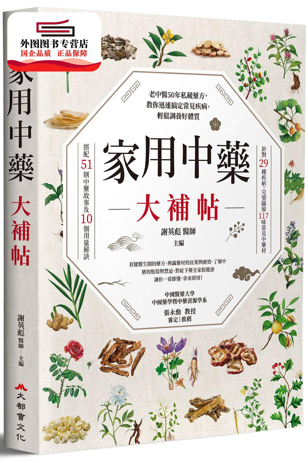 预售【外图台版】家用中药大补帖：老中医50年私藏药方，教你迅速搞定常见疾病、轻松调养好体质 / 谢英彪 医师 大都会文化
