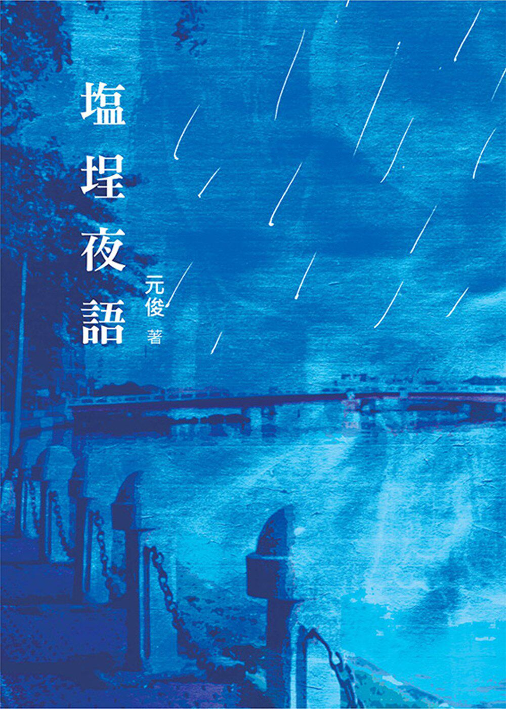 预售【外图台版】塩埕夜语 / 元俊 春晖