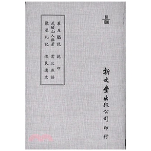出版 新文丰 武陵山人杂着 需次燕语 洨民遗文 说叩 菉友肊说 聚星札记 已久有老化发黄迹象 预售 平装 外图台版