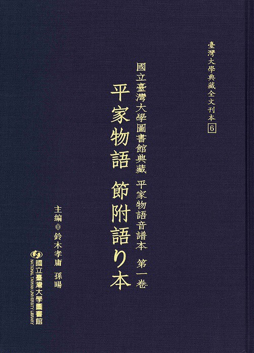 现货【外图台版】台湾大学图书馆典藏平家物语音谱本第一卷：平家物语节附语り本/铃木孝庸、孙旸编/台湾大学出版中心