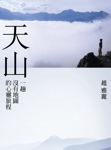 预售【外图台版】天山：一趟没有地图的心灵旅程/赵雅丽