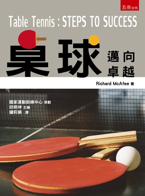 预售【外图台版】桌球：迈向卓越/Richard McAfee/五南图书