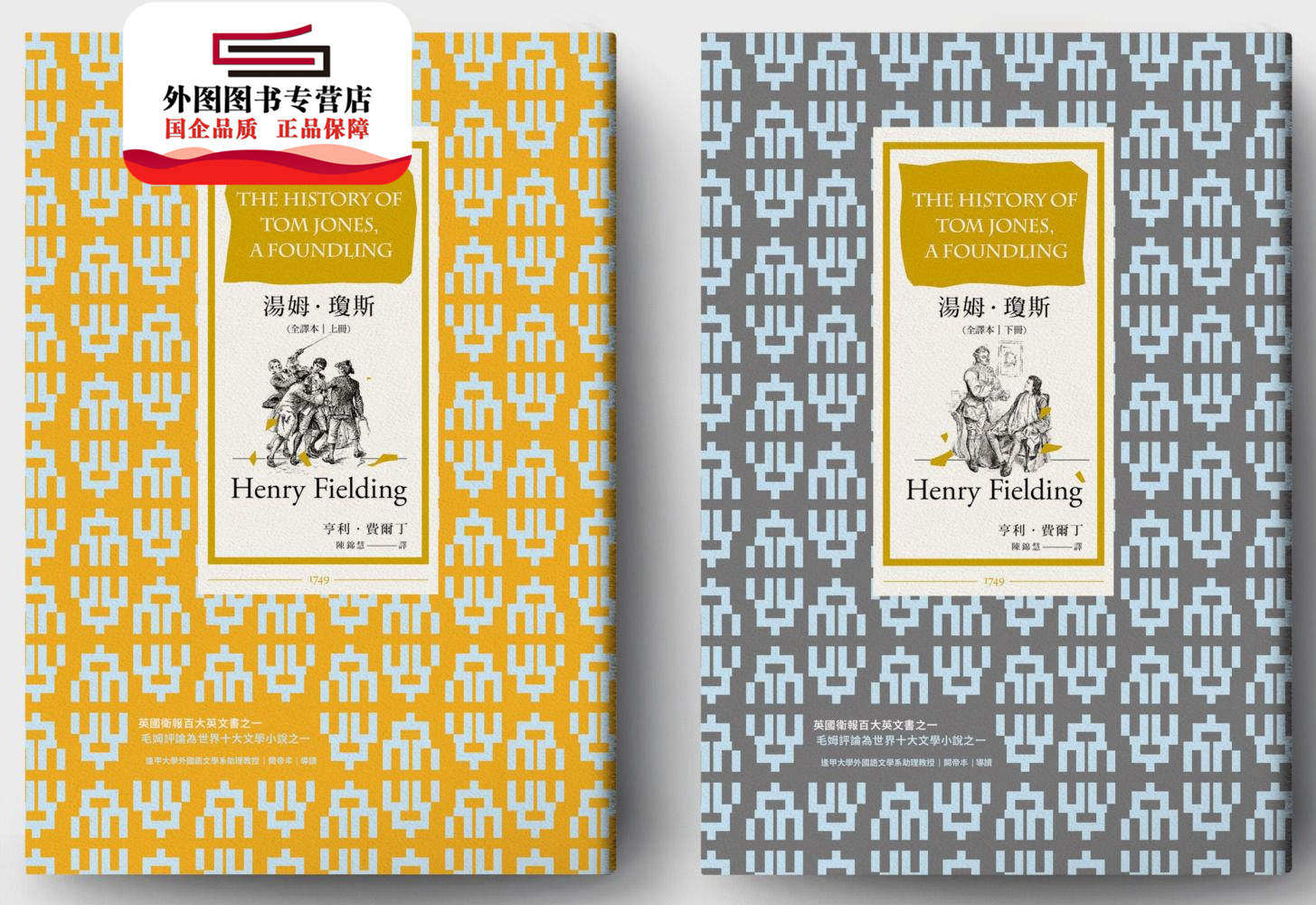 预售【外图台版】汤姆.琼斯(全译本|套书) / 亨利.费尔丁 商周