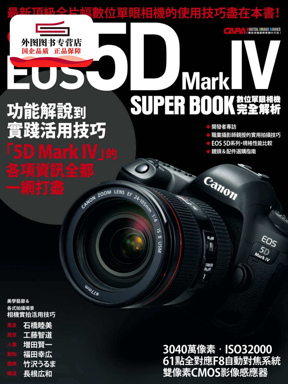预售【外图台版】Canon EOS 5D Mark IV数位单眼相机完全解析 / CAPA特别编辑 尖端出版