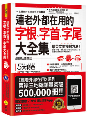 现货【台版】连老外都在用的字根、前缀、字尾大全集【虚拟点读笔版】(附1CD+防水书套+虚拟点读笔APP)/地表*强教学顾问团/我识