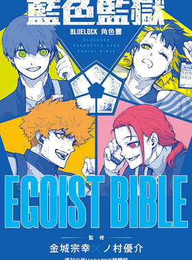 现货【外图台版漫画】BLUE LOCK 蓝色监狱 角色书 EGOIST BIBLE（全） / 周刊少年MAGAZINE编辑部 (监修)／ノ村 优介 (监修) 东立