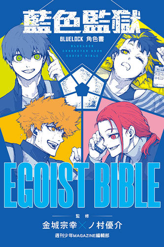 BLUELOCK蓝色监狱角色书