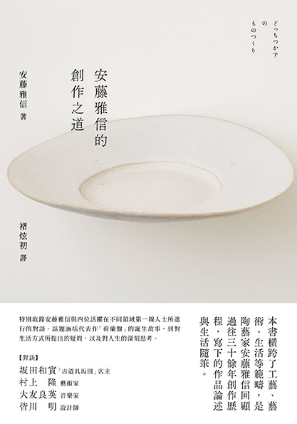 安藤雅信的创作之道/大鸿艺术