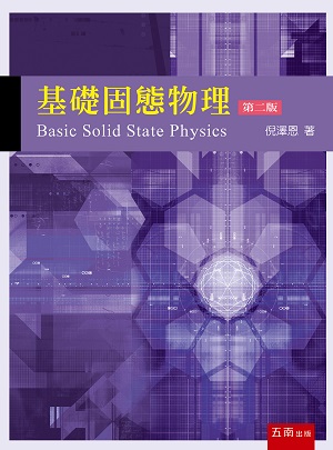 预售【外图台版】基础固态物理 / 倪泽恩 五南图书出版