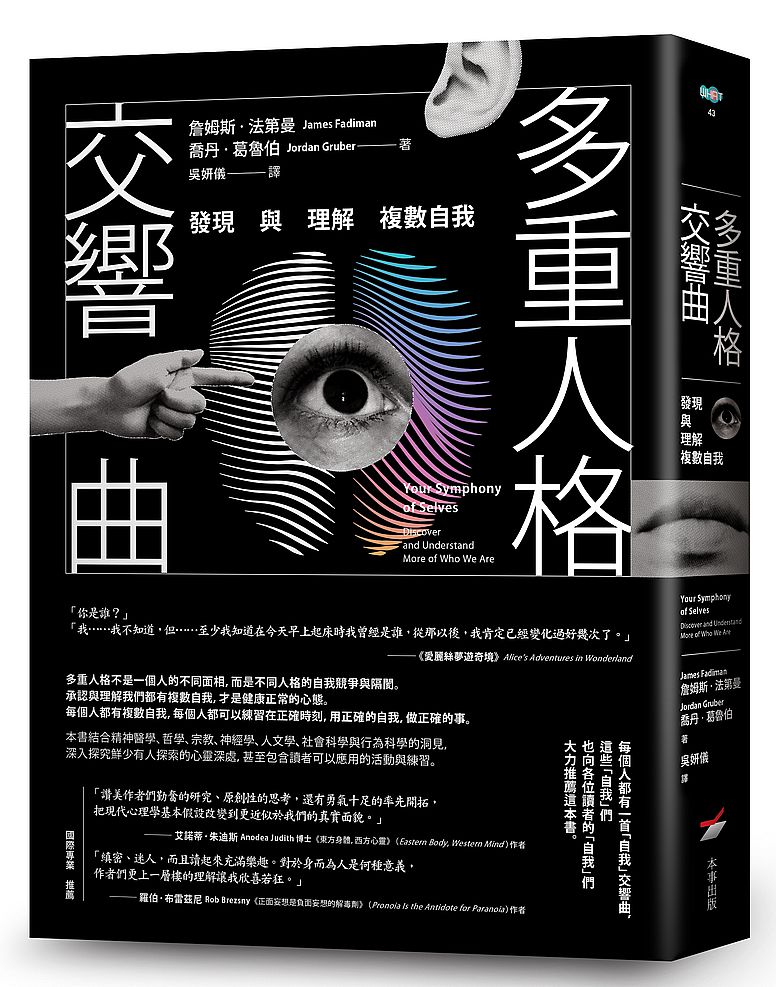 预售【外图台版】多重人格交响曲―发现与理解复数自我 / 詹姆斯‧法第曼、乔丹‧葛鲁伯 本事出版