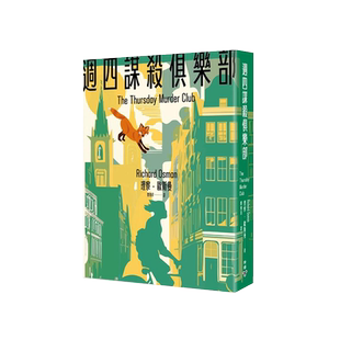现货【外图台版】周四谋杀俱乐部（全新封面版） / 理察・欧斯曼 脸谱