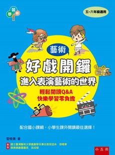雷晓青 预售 世界 好戏开锣：进入表演艺术 五南图书 外图台版