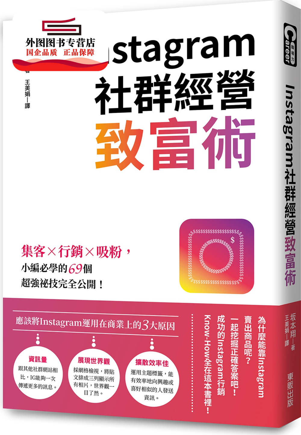预售【外图台版】Instagram社群经营致富术：集客X行销X吸粉，小编必学的69个超强秘技完全公开！ / ?本翔 台湾东贩股份有限公司