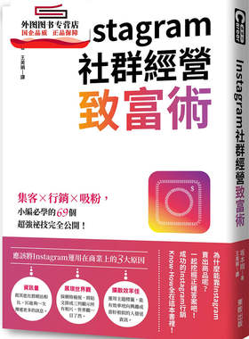 预售【外图台版】Instagram社群经营致富术：集客X行销X吸粉，小编必学的69个超强秘技完全公开！ / ?本翔 台湾东贩股份有限公司