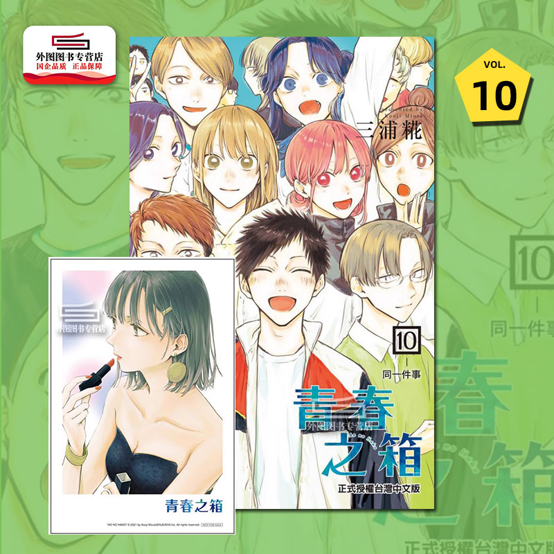青春之箱10(首刷限定版)