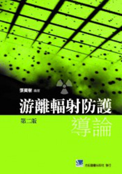 预售【外图台版】游离辐射防护导论 / 张宝树 合记图书出版社