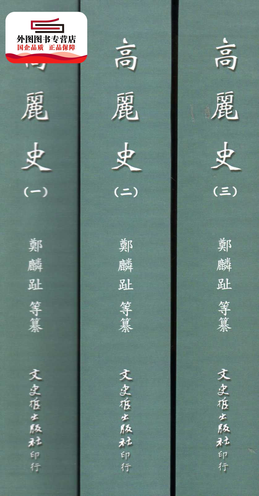 预售【外图台版】高丽史(再版) / 郑麟趾等纂修 文史哲 书籍/杂志/报纸 文学小说类原版书 原图主图