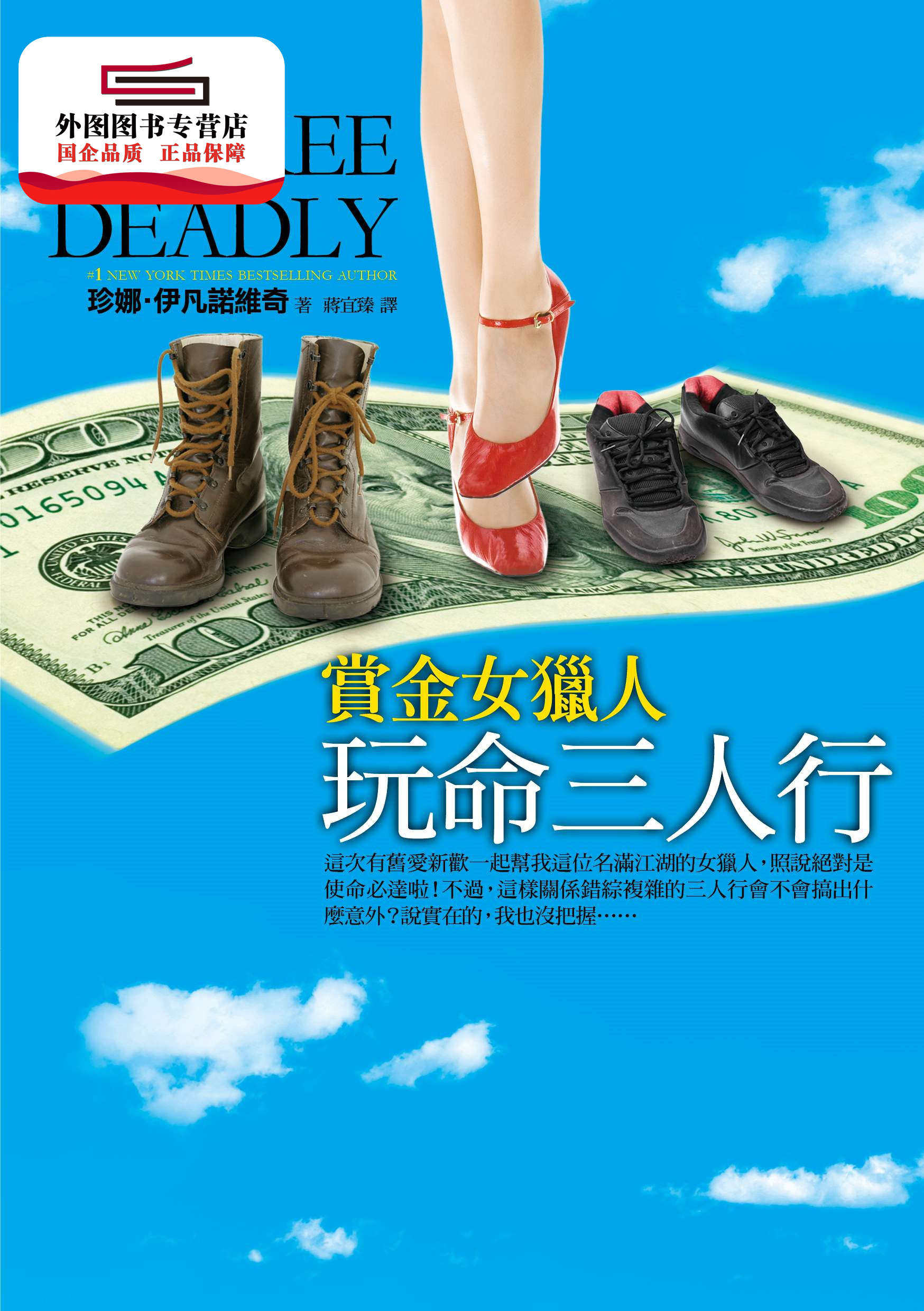 预售【外图台版】玩命三人行 / 珍妮64伊凡诺维奇 皇冠