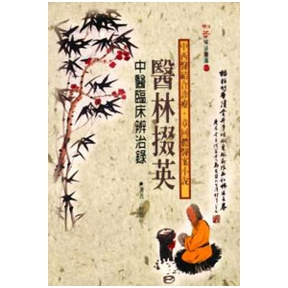 医林掇英：中医临床辨治录图片