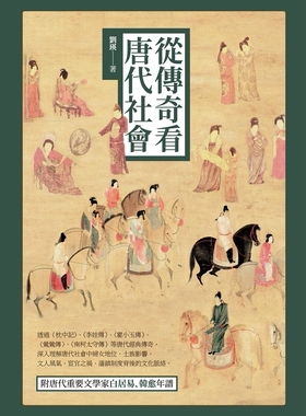 现货【外图台版】从传奇看唐代社会 / 刘瑛 秀威经典