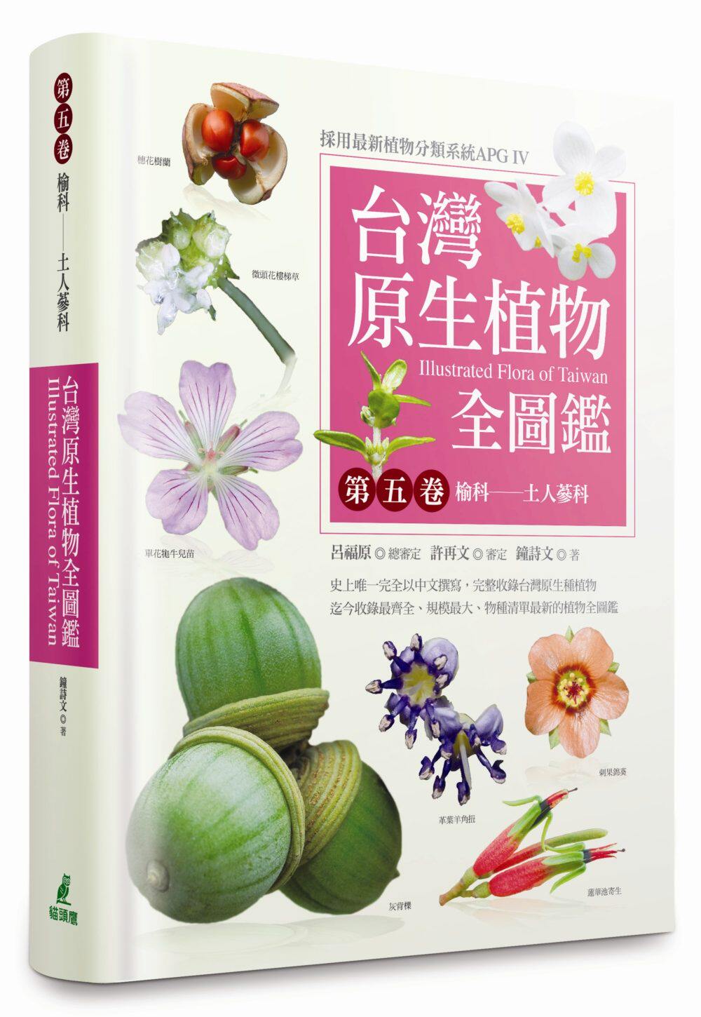 预售【外图台版】台湾原生植物全图鉴-第五卷 / 钟诗文著