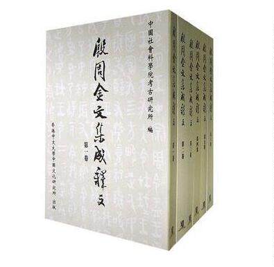现货【外图港版】殷周金文集成释文(全六册) /  香港中文大学中国文化研究所