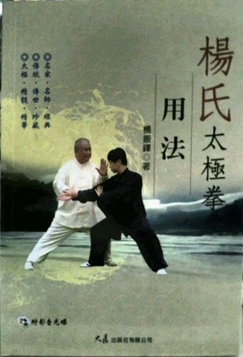 现货【外图台版】杨氏太极拳用法（附DVD） / 杨振铎