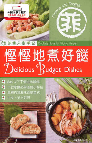 预售【外图港版】菲佣入厨手记：悭悭地煮好 / Feliz Chan-着 万里机构‧Forms Kitchen