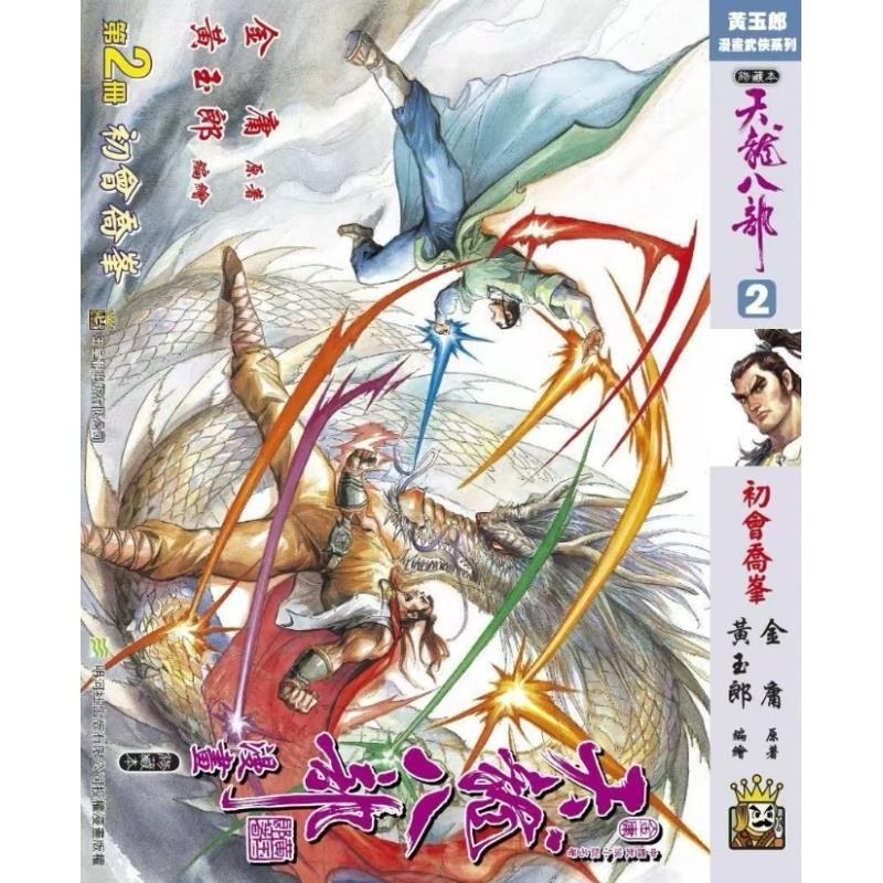 现货【外图港版漫画】天龙八部修藏本 2 硬皮版 A封面 / 黄玉郎 玉皇朝