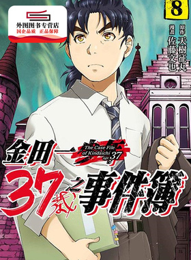 现货【外图台版漫画】金田一37岁之事件簿 8 / 天树征丸-原著；佐藤文也-漫画 东立