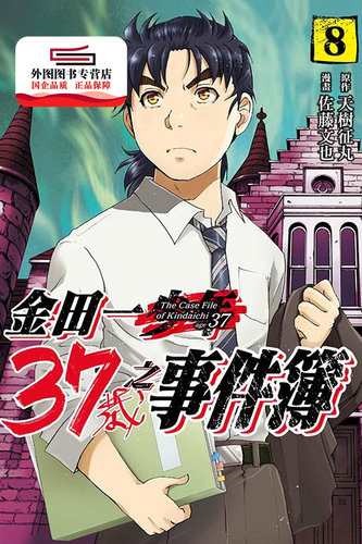 现货【外图台版漫画】金田一37岁之事件簿 8 / 天树征丸-原著；佐藤文也-漫画 东立