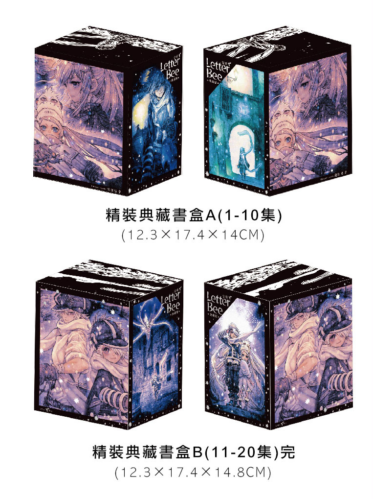 LetterBee信蜂1-20典藏版书盒版