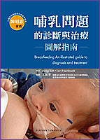 哺乳问题的诊断与治疗：图解指南