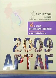 预售【外图台版】2009亚太传统艺术节 湄公河传奇：宫廷艺术与民间艺术 / 吴荣顺（主编） 台湾传统艺术总处筹备处