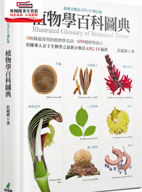 预售【外图台版】植物学百科图典（*新分类法APG IV增订版） / 彭镜毅Peng, Ching-I 猫头鹰