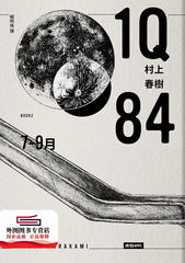 现货【外图台版】1Q84 Book2 7月-9月（10周年纪念版） / 村上春树 时报文化