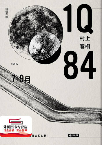 预售【外图台版】1Q84 Book2 7月-9月（10周年纪念版） / 村上春树 时报文化