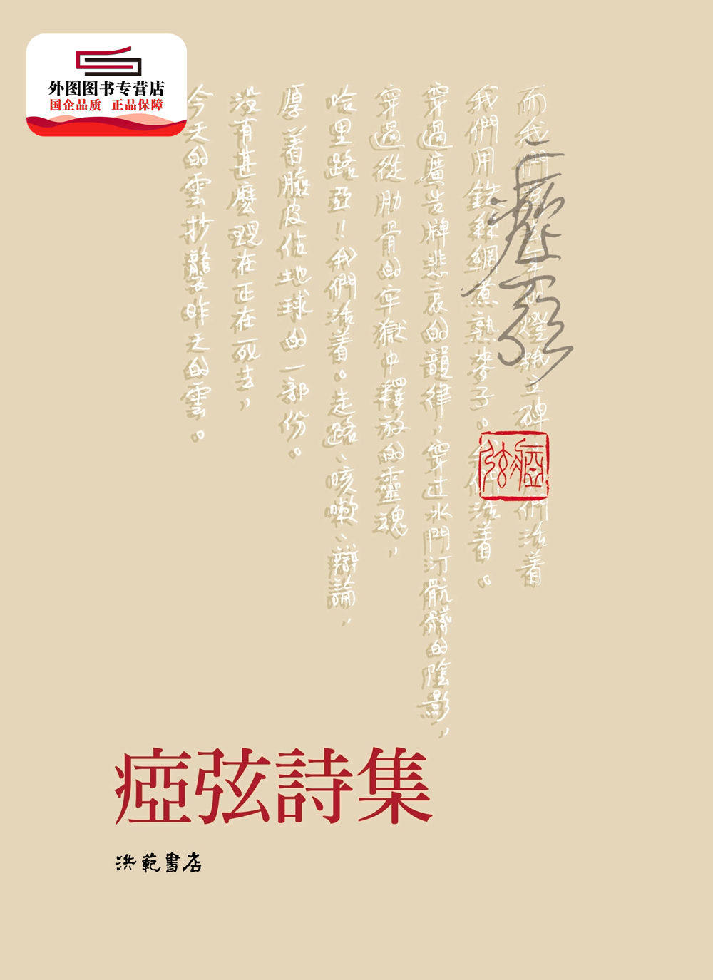 预售【外图台版】痖弦诗集 / 痖弦 洪范 - 实物图