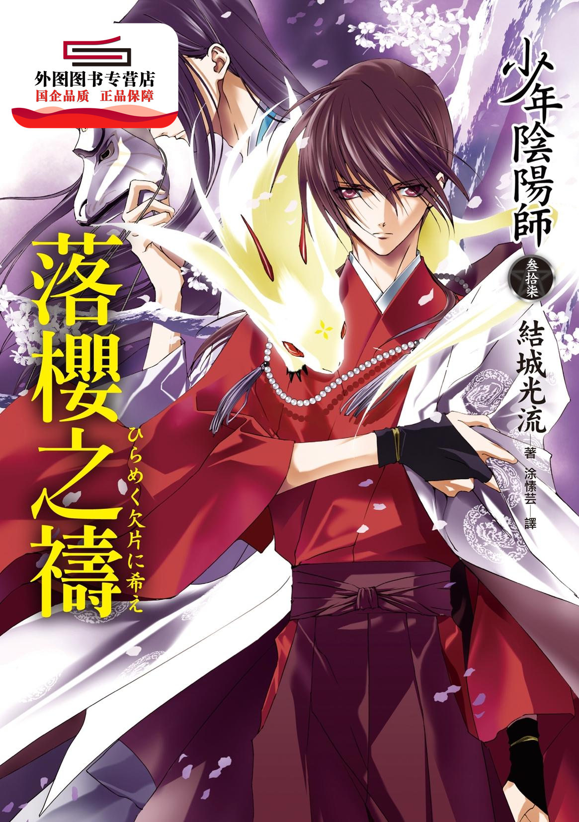 预售【外图台版】少年阴阳师叁拾柒：落樱之祷 / 结城光流 皇冠