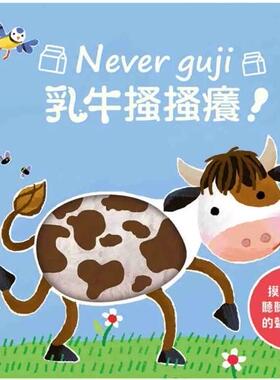 预售【外图台版】Never guji乳牛搔搔痒！ / Sam Taplin 禾流文创