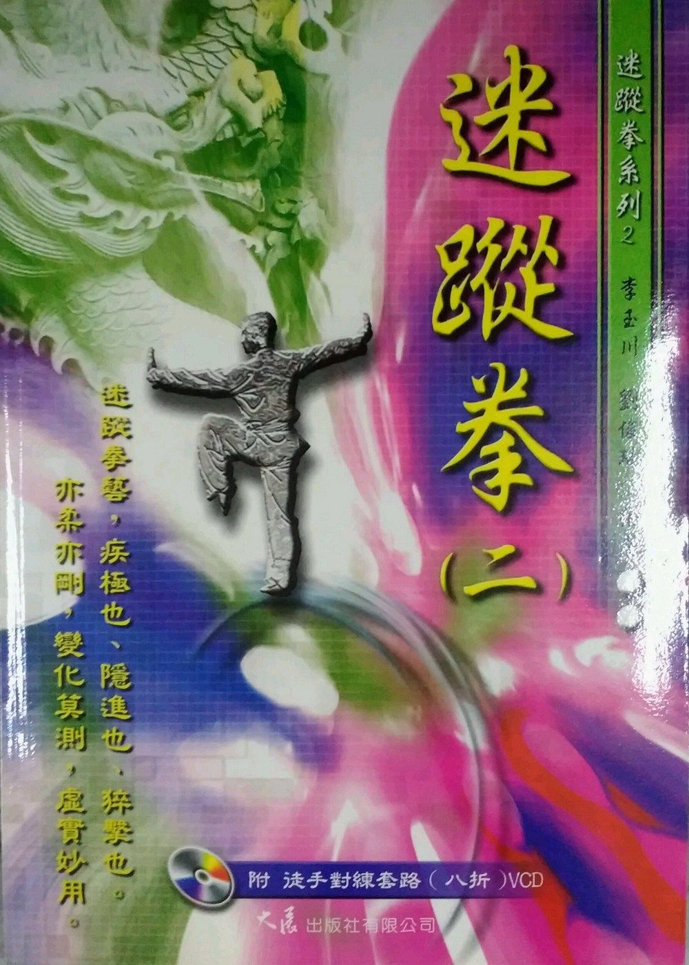 预售【外图台版】迷踪拳(二) / 李玉川 大展