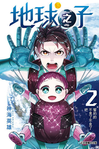 地球之子2/东立漫画