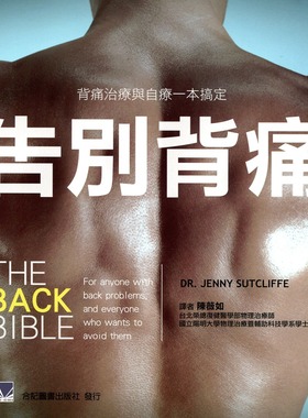 预售【外图台版】告别背痛：背痛治疗与自疗一本搞定 / Jenny Sutcliffe 合记图书出版社