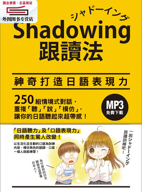 预售【外图台版】Shadowing跟读法︰神奇打造日语表现力（MP3免费下载） / 今泉江利子 众文图书