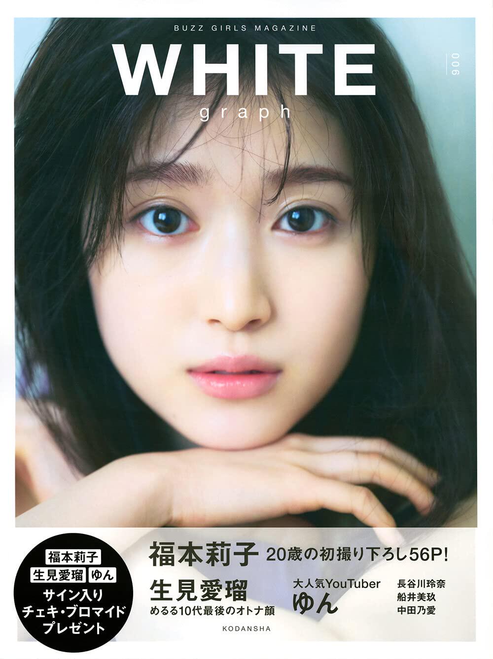 现货【外图日版】进口日文 写真集 WHITE graph 006 表紙 特集 福本莉子