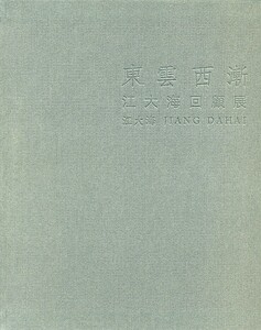 预售【外图台版】东云西渐：江大海回顾展/高玉珍、蔡耀庆　主编/历史博物馆