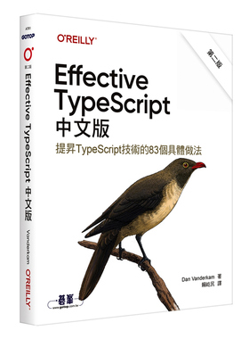 预售【外图台版】Effective TypeScript中文版 第二版 / Dan Vanderkam 欧莱礼