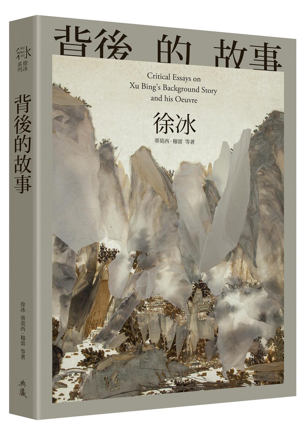 预售【外图台版】背后的故事/徐冰 蒂莫西.穆雷/典藏杂志社