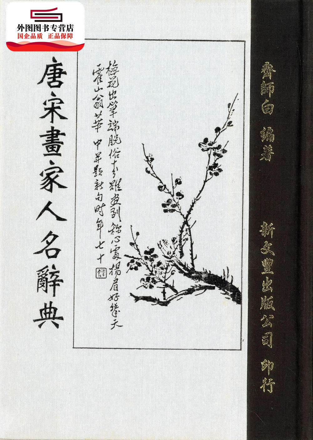 预售唐宋画家人名辞典