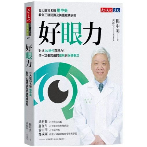 预售【外图台版】好眼力 / 杨中美／着、黄静宜／采访撰稿 天下文化